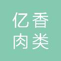 厦门亿香肉类联合加工有限公司