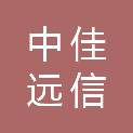 成都中佳远信国际贸易有限公司