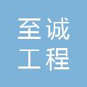至诚工程咨询有限公司东平分公司