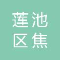 保定市莲池区焦庄镇总校部