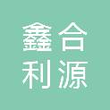 甘肃鑫合利源信息技术有限公司