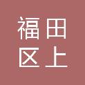 深圳市福田区上步小学