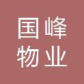 内蒙古国峰物业服务有限公司