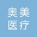 广东奥美医疗科技有限公司