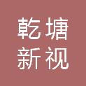 山东乾塘新视信息技术有限公司