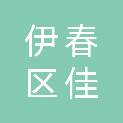 伊春市伊春区佳奇办公耗材商店