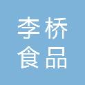 四川李桥食品有限公司