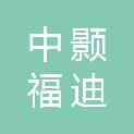 北京中颢福迪工程项目管理有限公司