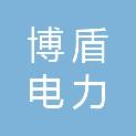 四川省博盾电力科技有限公司