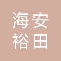 海安裕田农资有限公司