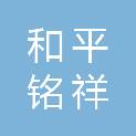 新余市和平铭祥科技有限公司