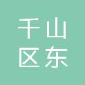 鞍山市千山区东鞍山矿小学