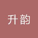 南昌升韵信息技术有限公司