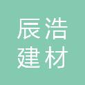 安徽省辰浩建材有限公司