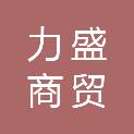 宝鸡市力盛商贸有限公司