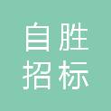 辽宁自胜招标投标有限公司