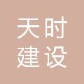 辽宁天时建设发展有限公司