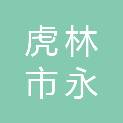 虎林市永财家电商店
