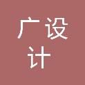 福建省广设计顾问有限公司