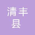 清丰县卫生健康委员会