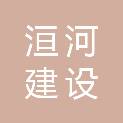 河南洹河建设工程有限公司