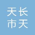 天长市天茗工程项目管理有限公司