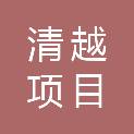 延安清越项目管理有限公司