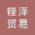 河南铿泽贸易有限公司