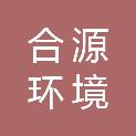 绍兴合源环境科技有限公司