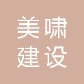 上海美啸建设管理有限公司