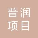 贵州普润项目管理咨询有限责任公司
