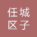济宁市任城区子樑百货超市