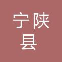 宁陕县乡村振兴局