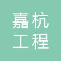 温州嘉杭工程管理有限公司