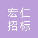 重庆宏仁招标代理有限公司