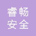 山东睿畅安全技术集团有限公司