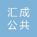 上海汇成公共租赁住房建设有限公司