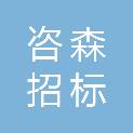 四川咨森招标代理有限公司