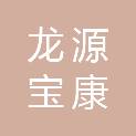 陕西龙源宝康医疗器械有限公司