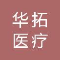 河北华拓医疗设备维修有限公司