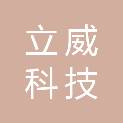 山西立威科技有限公司