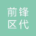 广安市前锋区代市镇长五幼儿园