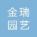 江西省金瑞园艺有限责任公司