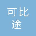 烟台可比途进出口有限公司