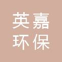辽宁英嘉环保技术咨询有限公司