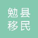 勉县移民（脱贫）搬迁工作办公室