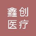 广州鑫创医疗科技有限公司
