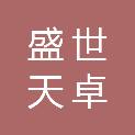 四川盛世天卓装饰工程有限公司