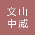 文山中威科技有限公司