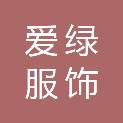 浙江爱绿服饰有限公司